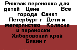 Рюкзак переноска для детей › Цена ­ 2 000 - Все города, Санкт-Петербург г. Дети и материнство » Коляски и переноски   . Хабаровский край,Бикин г.